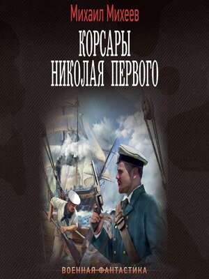 cover image of Корсары Николая Первого